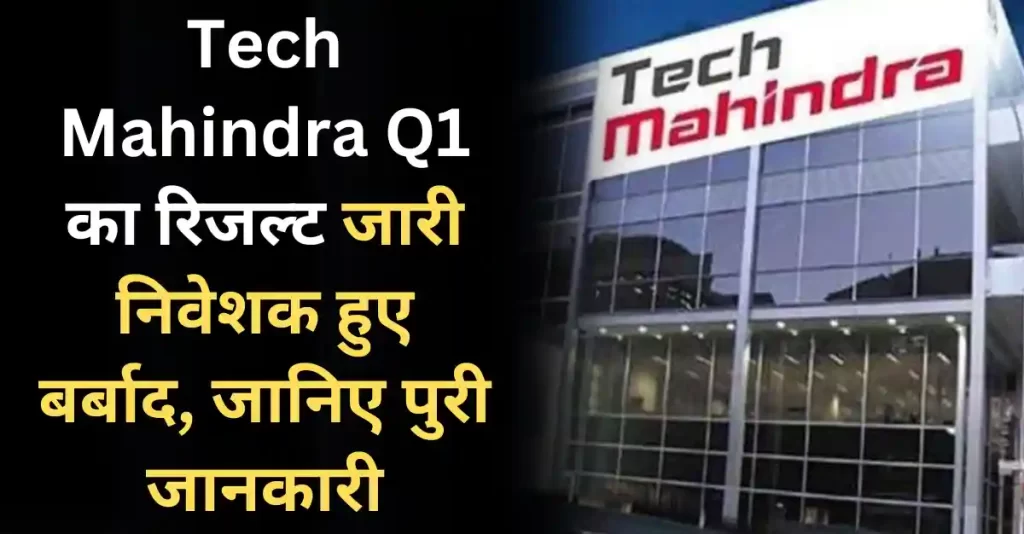 tech mahindra q1 results today