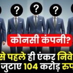 IPO से पहले ही एंकर निवेशकों से जुटा लिए 104 करोड़ रुपये जानिए कंपनी का नाम और सारी डिटेल्स