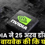 Nvidia ने दूसरी और तीसरी तिमाही के नतीजों में आयी तेजी सभी रह गए दंग, 25 अरब डॉलर के शेयर बायबैक की कि घोषणा