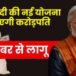 PM मोदी की ये नई योजना 2023 में बनाएगी करोड़पति, जल्दी से जानिए इस स्कीम के बारे में