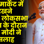 pm modi lok sabha speech about share market