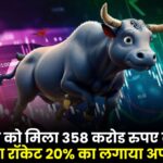 इस कंपनी को मिला 358 करोड रुपए का ऑर्डर; स्टॉक बना रॉकेट 20% का लगाया अपर सर्किट, आइए जाने कौन सी है ये कंपनी