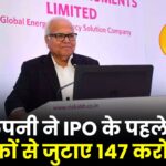 इस कंपनी ने IPO के पहले एंकर निवेशकों से जुटाए 147 करोड रुपए, आज खुला है इसका IPO जाने GMP