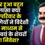 एक और हुआ बहुत बड़ा खुलासा क्या अडानी परिवार के सहयोगियों ने विदेशी फंडों के माध्यम से अपने स्वयं के शेयरों में किया निवेश? आइए जाने पूरा मामला