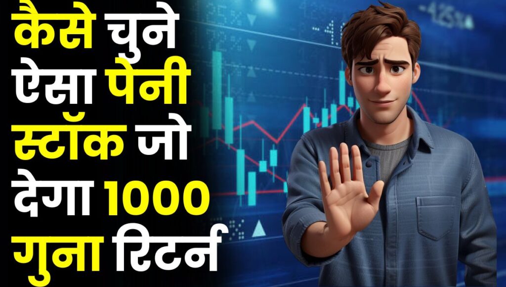 कैसे चुने ऐसा पेनी स्टॉक जो देगा 1000 गुना रिटर्न, आइए जाने डार्क सीक्रेट जो कोई नहीं बताता