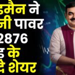 गोल्डमैन ने अदानी पावर के ₹2876 करोड़ के खरीदे शेयर, स्टॉक को बना दिया रॉकेट