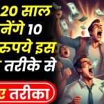 सिर्फ़ 20 साल मे बनेंगे 10 करोड़ रुपये इस सिंपल तरीके से, आइए जानते है कौनसा है वो सबसे आसान तरीका