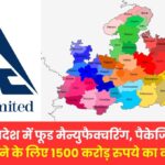 ITC मध्यप्रदेश में फूड मैन्युफैक्चरिंग, पैकेजिंग प्लांट्स स्थापित करने के लिए 1500 करोड़ रुपये का करेगी निवेश, क्या शेयर मे आएगी तेजी आइए जाने