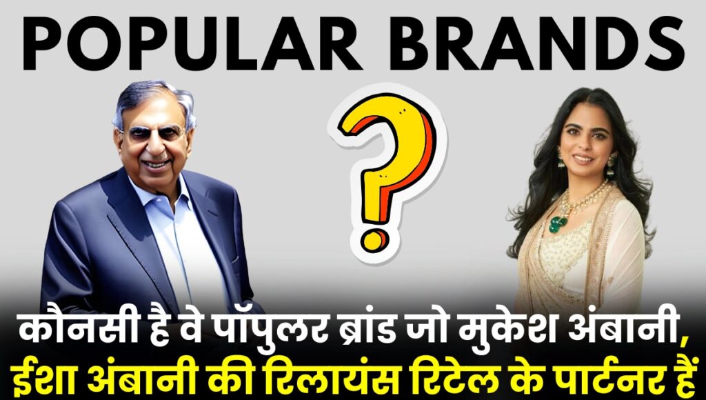 Popular brands which are partners of Mukesh Ambani