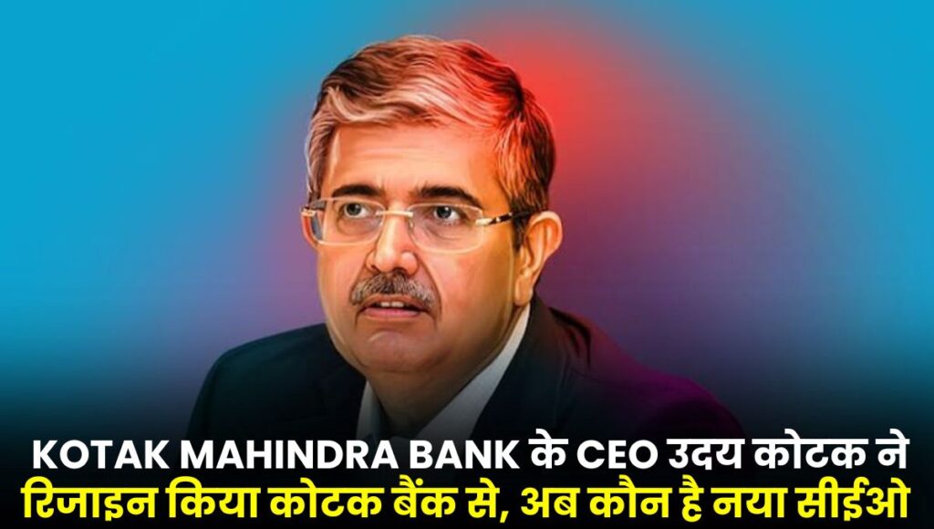 Kotak mahindra bank ceo resign news