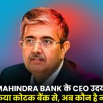 Kotak Mahindra Bank CEO उदय कोटक ने किया रिजाइन, और कहा 1985 मे अगर इस बैंक किया होता 10000 का निवेश तो होते आज 300 करोड़