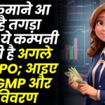 पैसा कमाने का आया है तगड़ा मौका ये कम्पनी ला रही है अगले हफ्ते IPO; आइए जाने GMP और अन्य विवरण