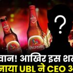 हे भगवान! आखिर इस शख्स को क्यों बनाया UBL ने CEO और MD; आइए जाने कौन है ये शख्स