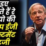 आइए जानते हैं रे डेलियो की 3-स्टेप ईजी इन्वेस्टमेंट स्ट्रेटजी: फाइनेंशियल फ्रीडम का ब्लूप्रिंट