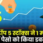 इन टॉप 5 स्टॉक्स ने 1 महीने में अपने निवेशको का पैसा किया डबल, जानिए इनके नाम