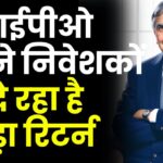 ये आईपीओ अपने निवेशकों को दे रहा है तगड़ा रिटर्न, जाने GMP और अन्य जानकारी