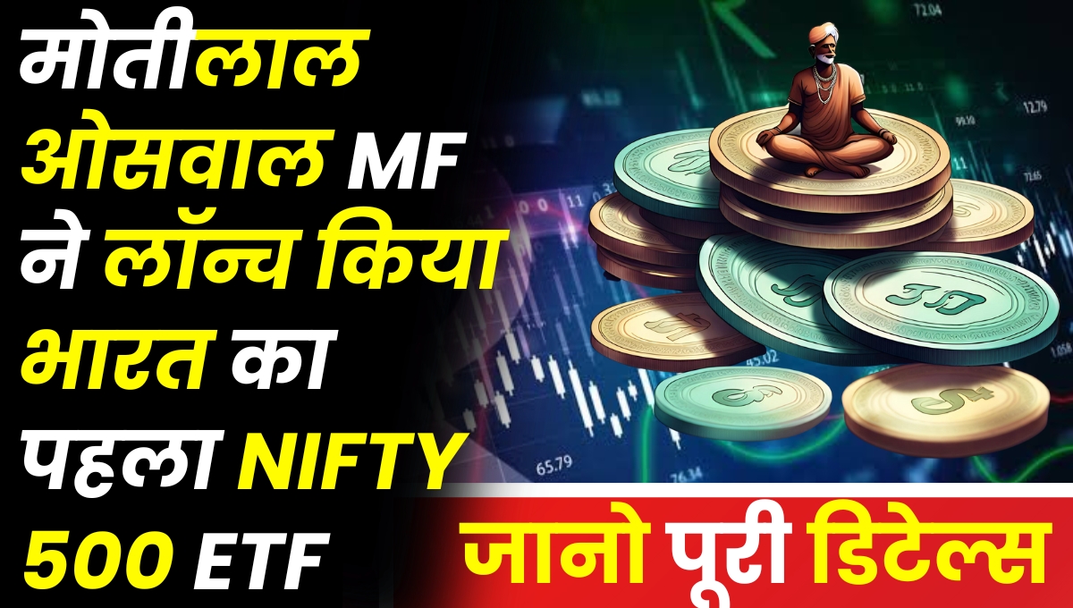 मोतीलाल ओसवाल म्यूचुअल फंड ने लॉन्च किया भारत का पहला Nifty 500 ETF
