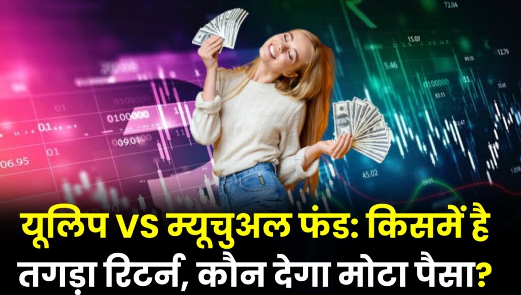 ulip vs mutual fund in hindi