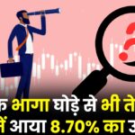 ये स्टॉक भागा घोड़े से भी तेज़ एक दिन में आया 8.70% का उछाल; कौनसा है ये स्टॉक क्या अब आने वाला है इस स्टॉक मे भूचाल? आइए जाने