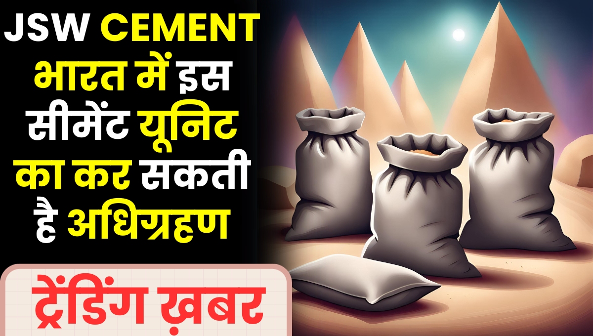 JSW Cement भारत में इस सीमेंट यूनिट का कर सकती है अधिग्रहण